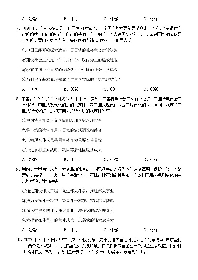 2023-2024学年浙江省七彩阳光新高考研究联盟高三上学期返校联考政治试题含答案02