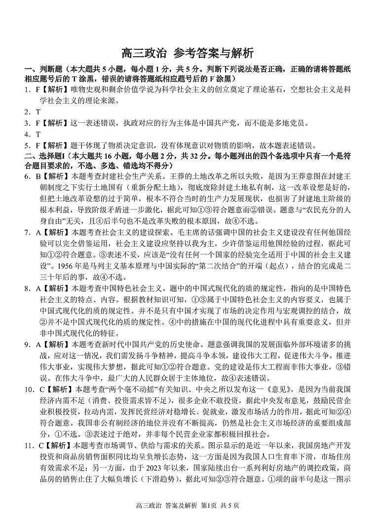 2023-2024学年浙江省七彩阳光新高考研究联盟高三上学期返校联考政治试题含答案01