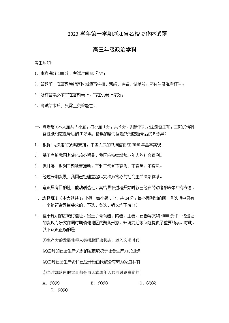 2023-2024学年浙江省学军中学名校协作体高三上学期联考政治试题含答案01