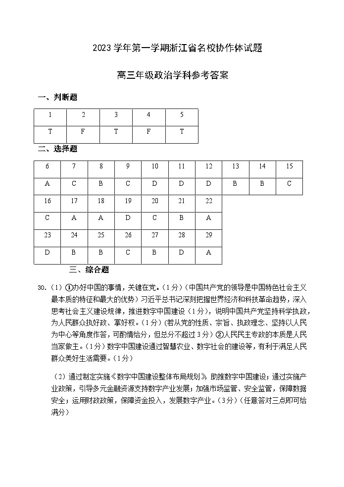 2023-2024学年浙江省学军中学名校协作体高三上学期联考政治试题含答案01