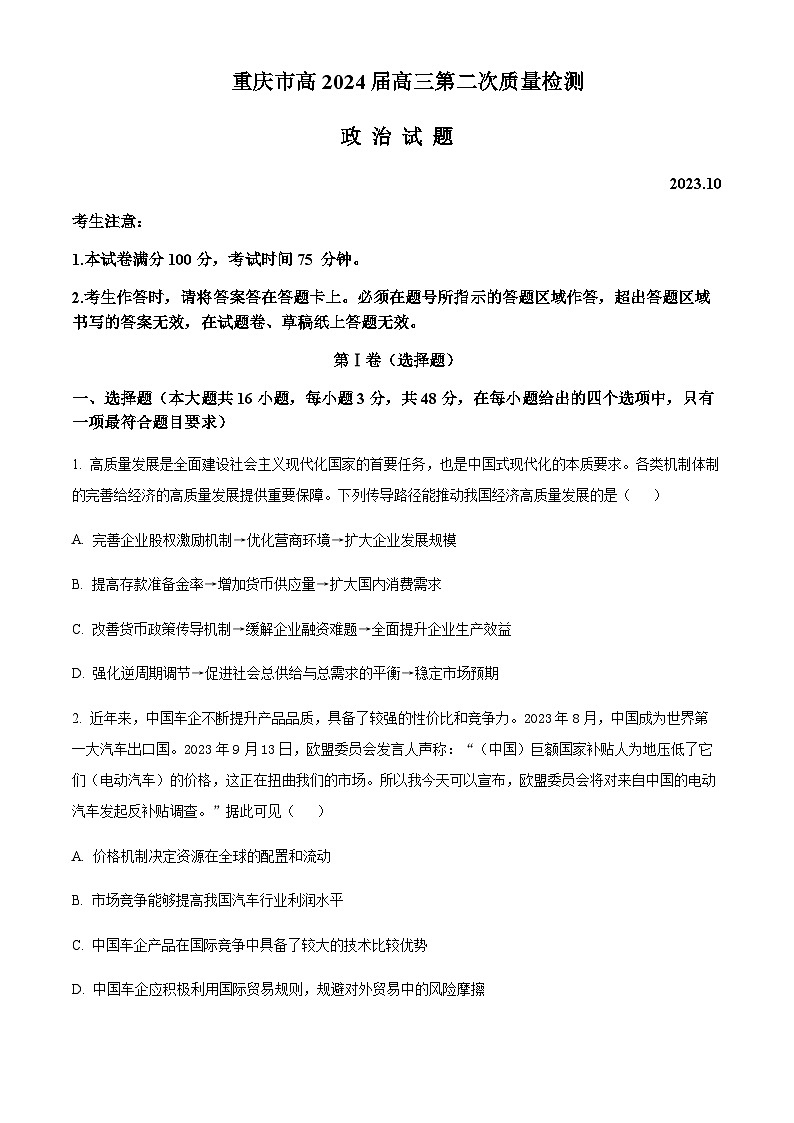 2023-2024学年重庆市南开中学高三第二次质量检测政治试题含答案01