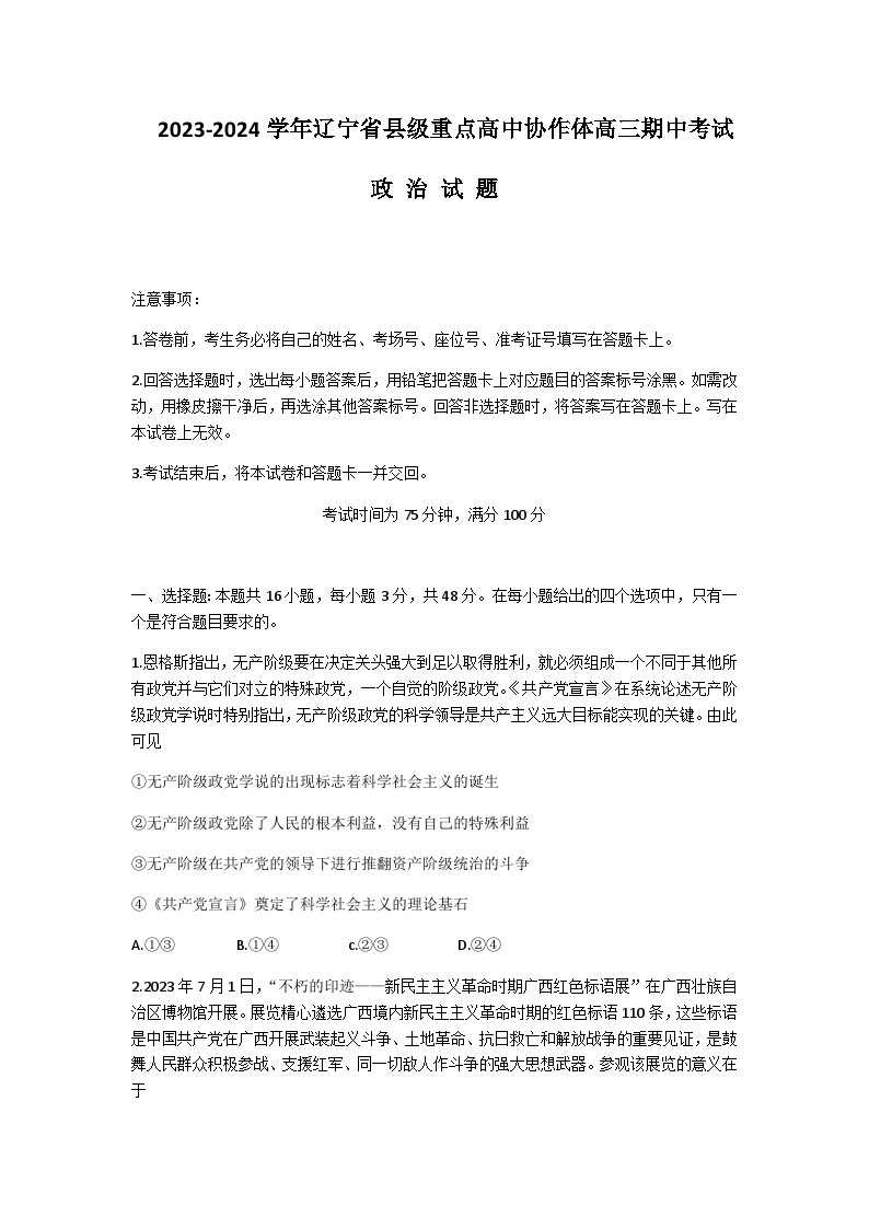 2024届辽宁省县级重点高中协作体高三上学期期中考试政治试题含答案01