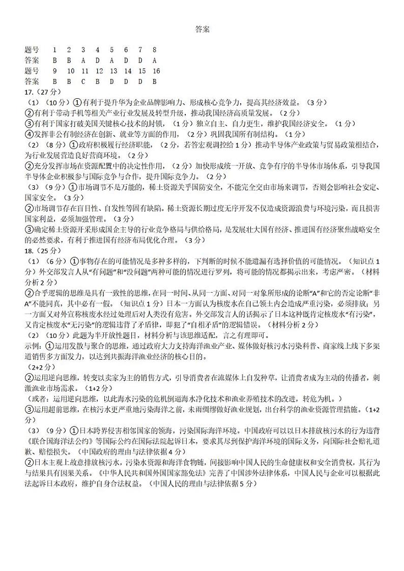重庆市第八中学2023-2024学年高三上学期高考适应性月考(二)政治答案第1页