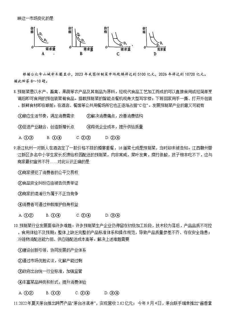 重庆市第八中学2023-2024学年高三上学期高考适应性月考(二)政治第3页