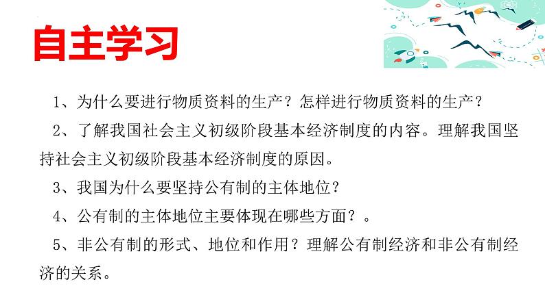 1.1 公有制为主体 多种所有制经济共同发展 课件-2023-2024学年高中政治统编版必修二经济与社会07