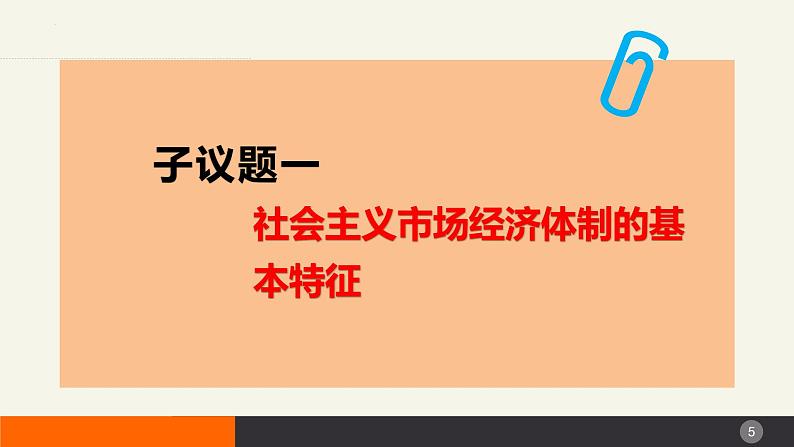 2.2更好发挥政府作用 课件-2023-2024学年高中政治统编版必修二经济与社会第5页
