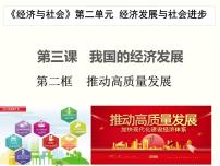 高中政治 (道德與法治)人教統(tǒng)編版必修2 經(jīng)濟與社會第二單元 經(jīng)濟發(fā)展與社會進步第三課 我國的經(jīng)濟發(fā)展建設現(xiàn)代化經(jīng)濟體系評課ppt課件