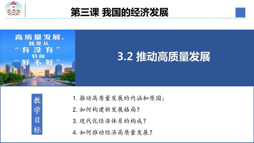 3.2 推動高質(zhì)量發(fā)展 課件-2023-2024學年高中政治統(tǒng)編版必修二經(jīng)濟與社會第3頁
