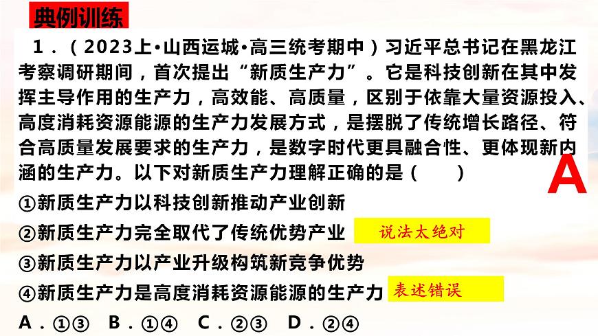 3.2 推動高質(zhì)量發(fā)展 課件-2023-2024學年高中政治統(tǒng)編版必修二經(jīng)濟與社會第7頁