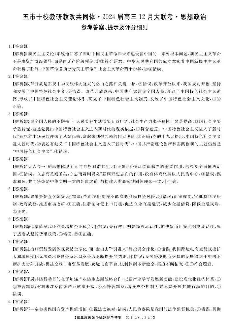 天壹联盟·五市十校教研教改共同体·2024届高三12月大联考 政治答案第1页