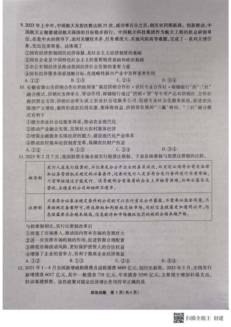 安徽省江淮十校2024届高三第二次联考试题政治03