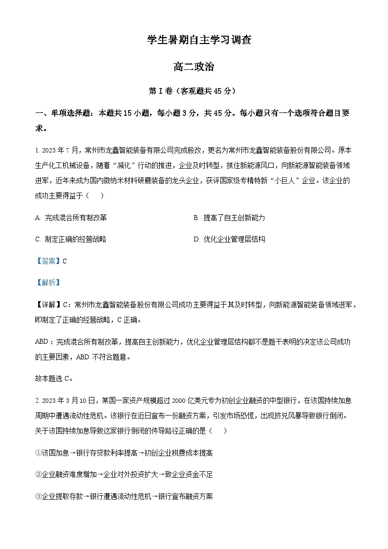 2023-2024学年江苏省常熟市高二上学期学生暑期自主学习调查政治试题含解析