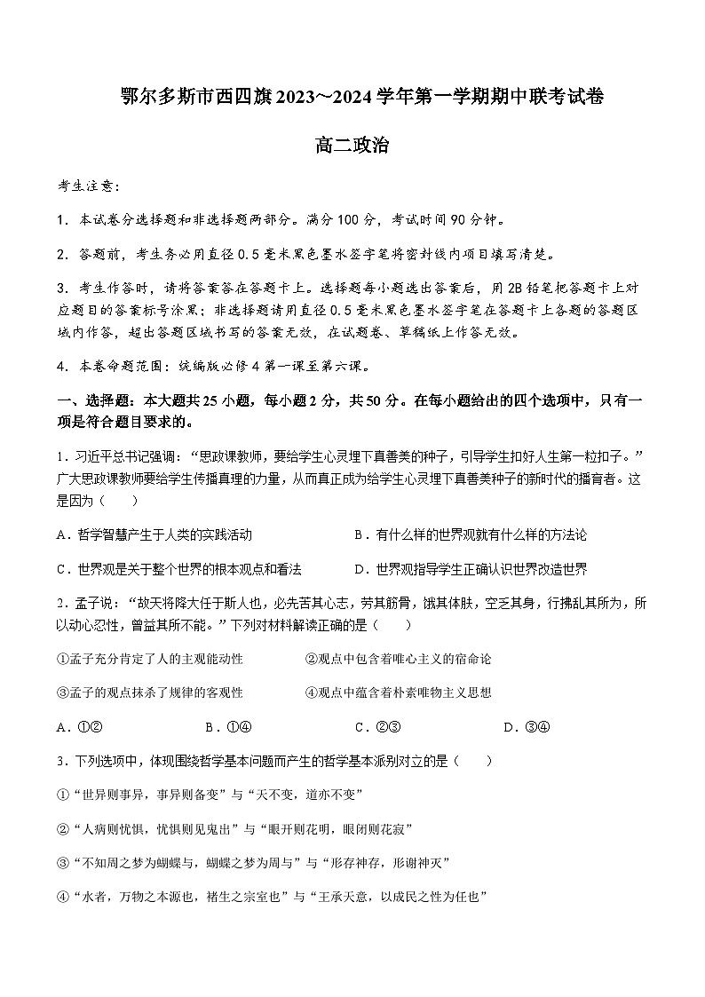 2023-2024学年内蒙古自治区鄂尔多斯市西四旗高二上学期11月期中联考试题政治试题含答案01