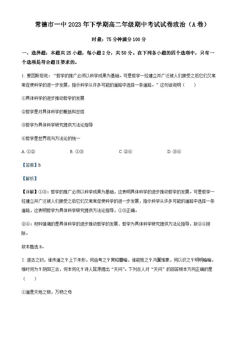 2023-2024学年湖南省常德市第一中学高二上学期期中考试政治试题(A卷)含解析第1页