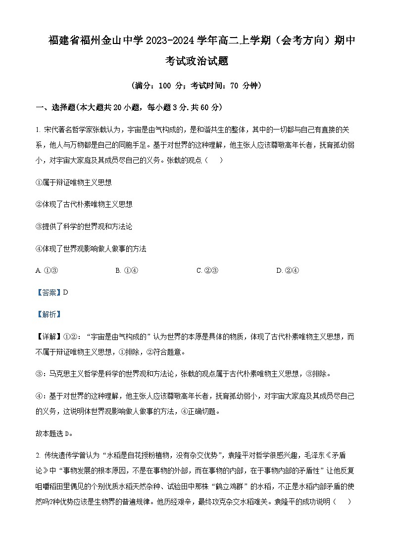 2023-2024学年福建省福州金山中学高二上学期(会考方向)期中考试政治试题含答案01
