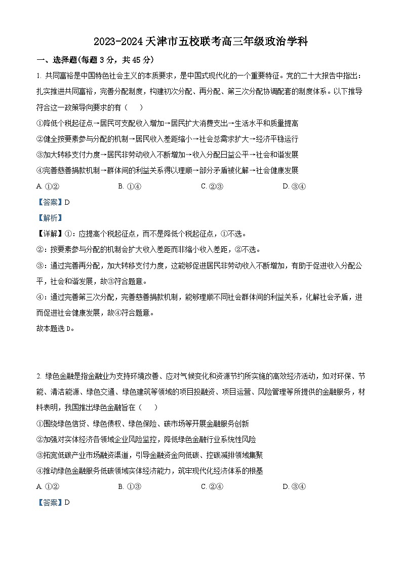 精品解析:天津市五校2023-2024学年高三上学期12月联考政治试题(解析版)第1页
