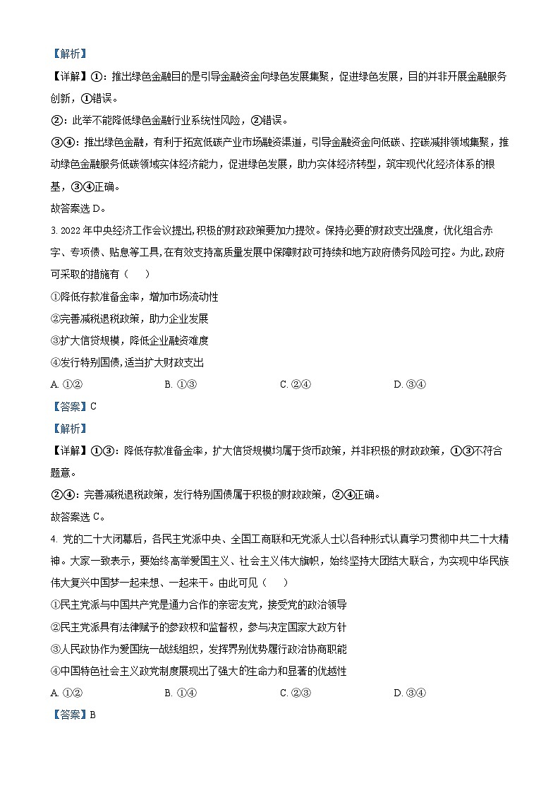 精品解析:天津市五校2023-2024学年高三上学期12月联考政治试题(解析版)第2页