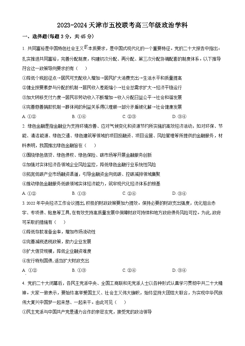 精品解析:天津市五校2023-2024学年高三上学期12月联考政治试题(原卷版)第1页