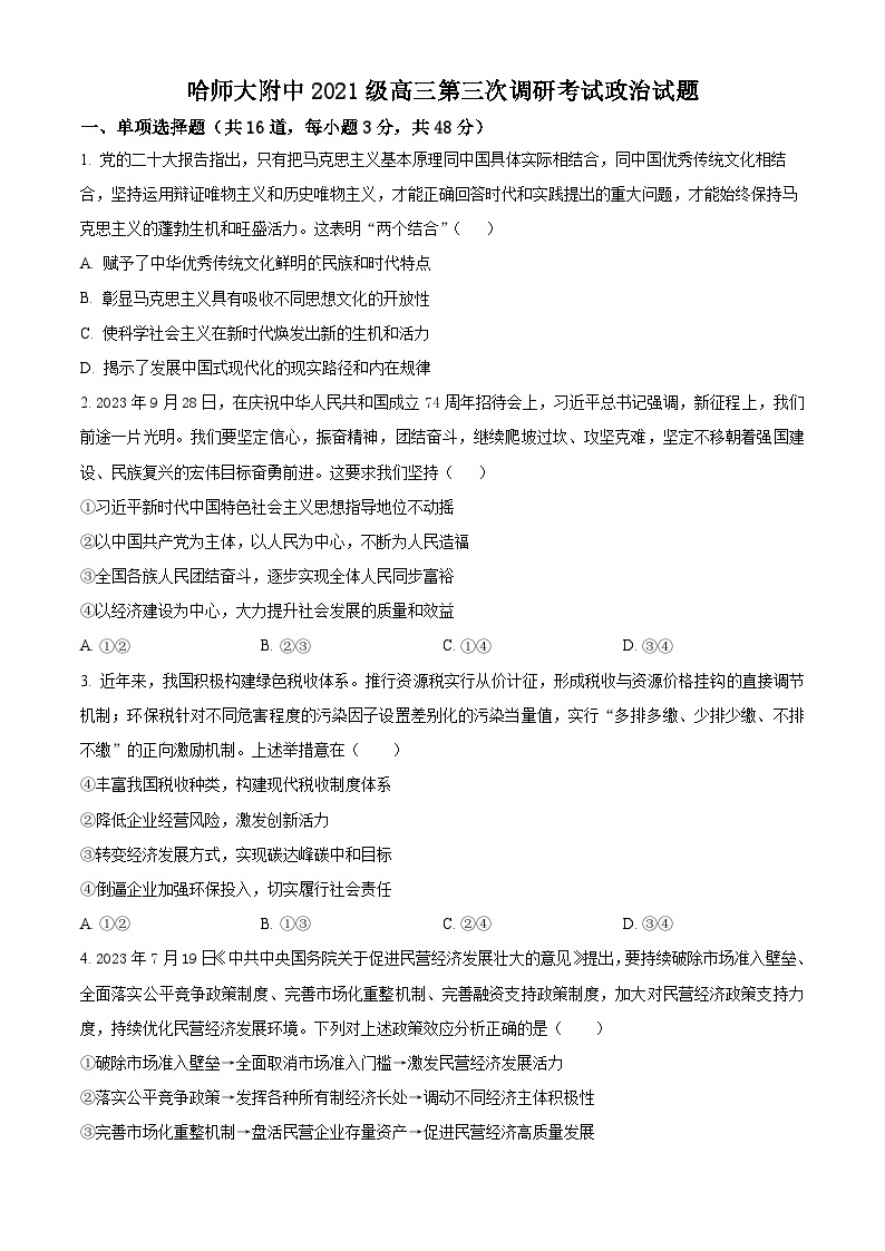 哈师大附中 2021 级高三第三次调研考试政治试题及参考答案01