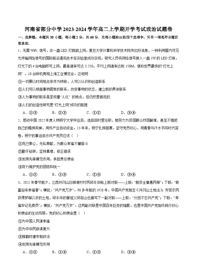 2023-2024学年河南省部分中学高二上学期开学考试政治试卷含答案01