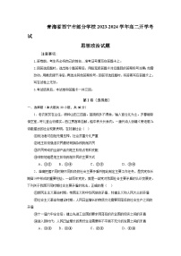 2023-2024学年青海省西宁市部分学校高二上学期开学月考政治试卷含答案
