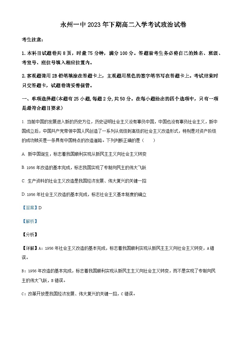 2023-2024学年湖南省永州市第一中学高二上学期开学考试政治试题含解析01