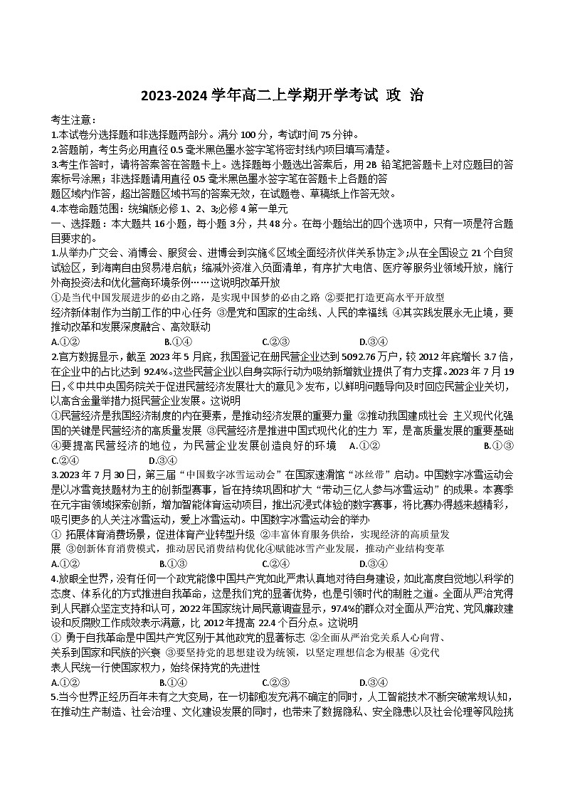 山西省吕梁市孝义市2023-2024学年高二上学期开学考试政治试卷第1页
