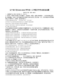 2023-2024学年辽宁省六校高二上学期开学考试政治试卷含答案