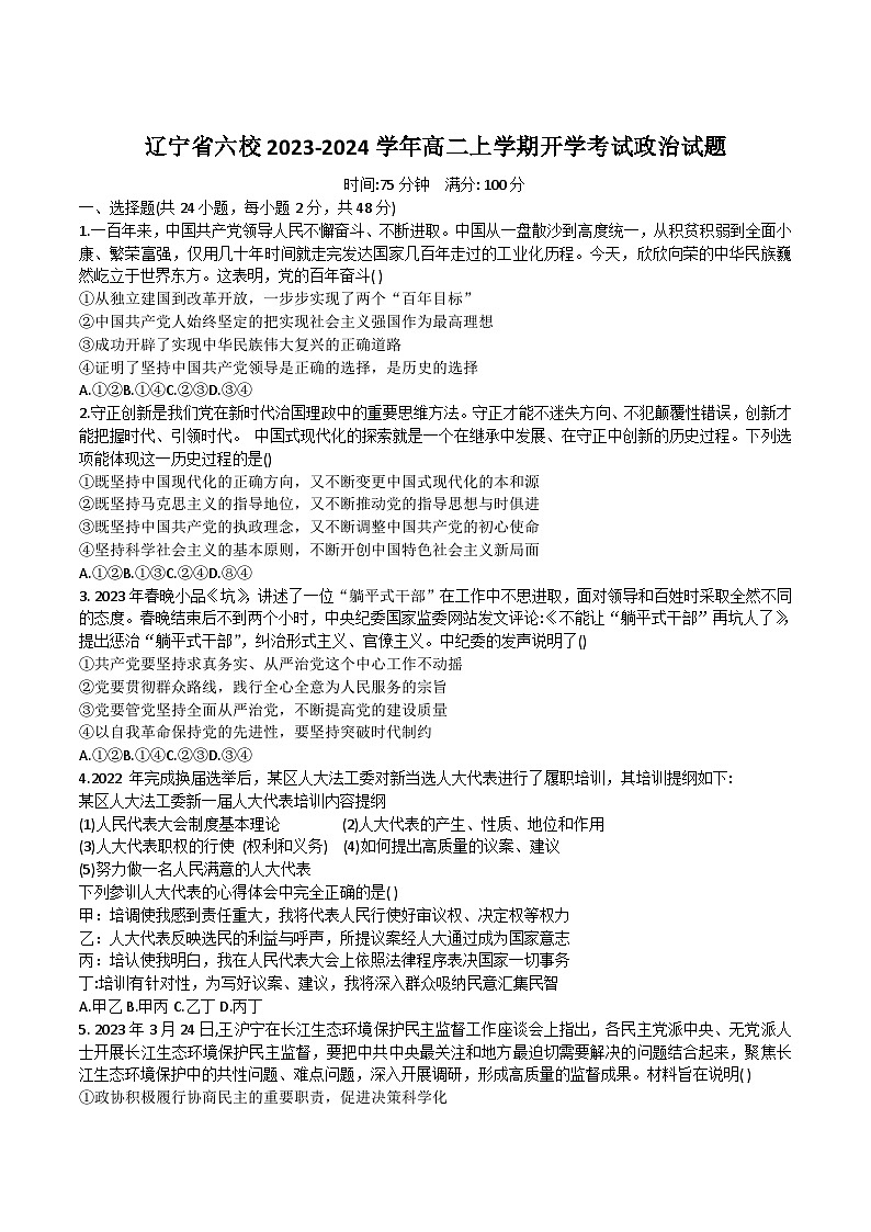 2023-2024学年辽宁省六校高二上学期开学考试政治试卷含答案第1页