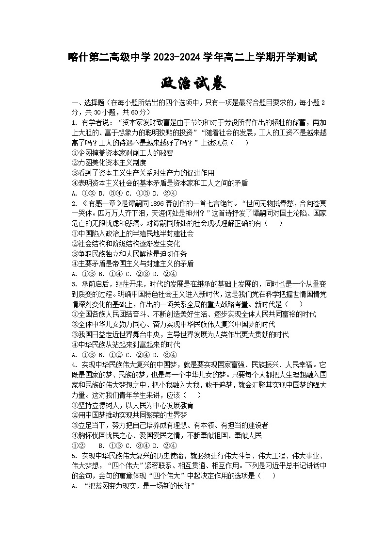 2023-2024学年新疆维吾尔自治区喀什第二中学高二上学期开学测试政治试卷含答案第1页