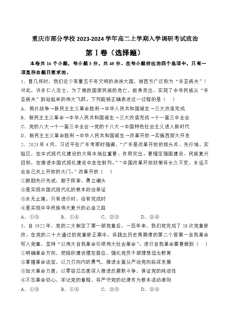 2023-2024学年重庆市部分学校高二上学期入学调研政治试卷含答案01
