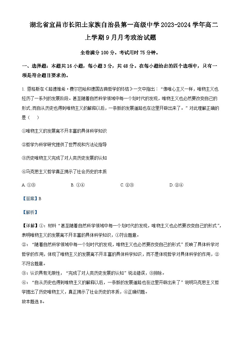 2023-2024学年湖北省宜昌市长阳土家族自治县第一高级中学高二上学期9月月考政治试题含解析第1页