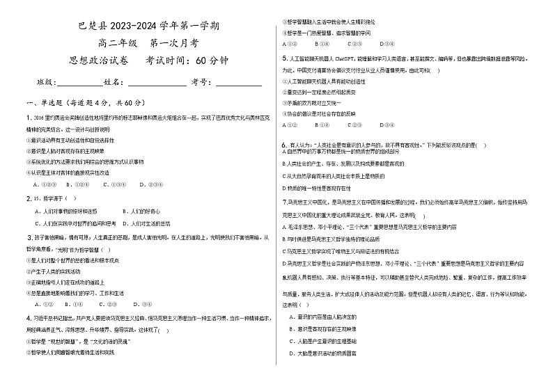 2023-2024学年新疆喀什地区巴楚县高二上学期9月月考政治试卷含答案第1页