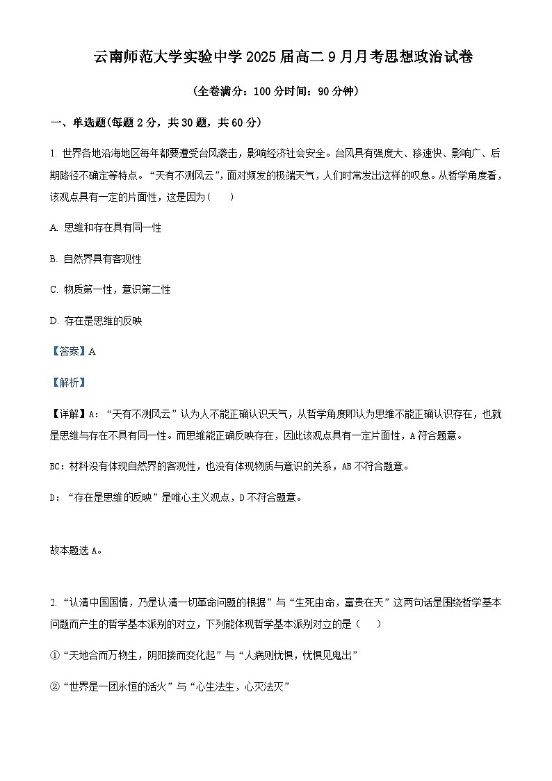 2023-2024学年云南师范大学实验中学高二上学期9月月考政治试题含解析第1页