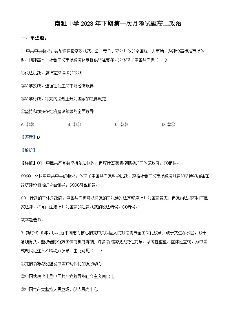 2023-2024学年湖南省长沙市南雅中学高二上学期第一次月考政治试题含解析第1页