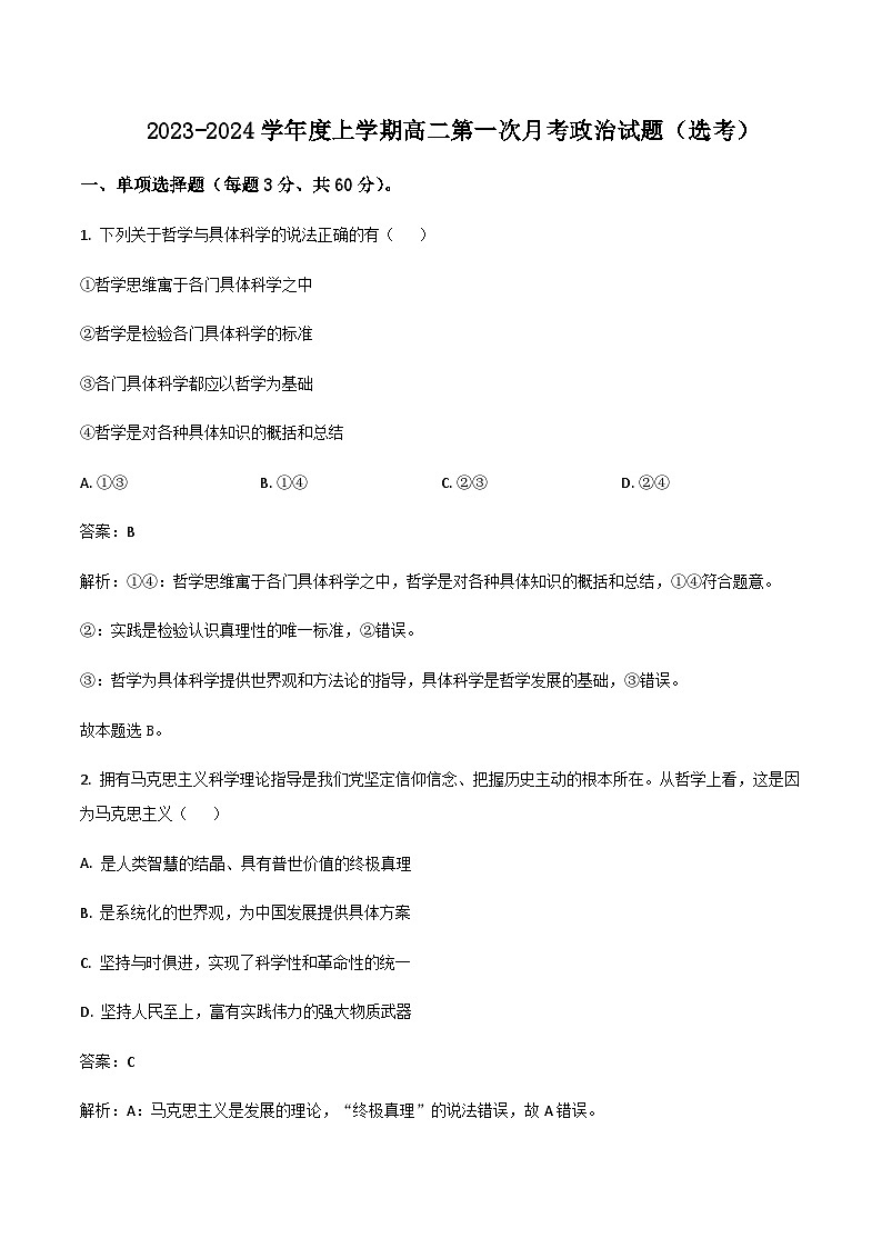 2023-2024学年黑龙江省海林市朝鲜族中学高二上学期第一次月考政治(选考)试卷含答案第1页