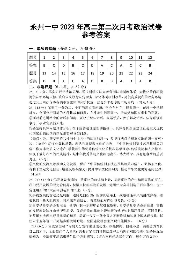 永州市第一中学2023-2024学年高二上学期第二次月考政治答案(PDF版)第1页