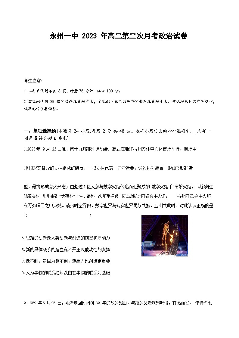永州市第一中学2023-2024学年高二上学期第二次月考政治试卷第1页