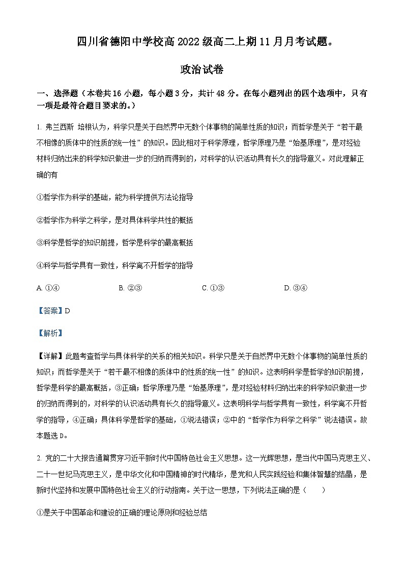 2023-2024学年四川省德阳市德阳中学高二上学期11月月考政治试题含解析第1页