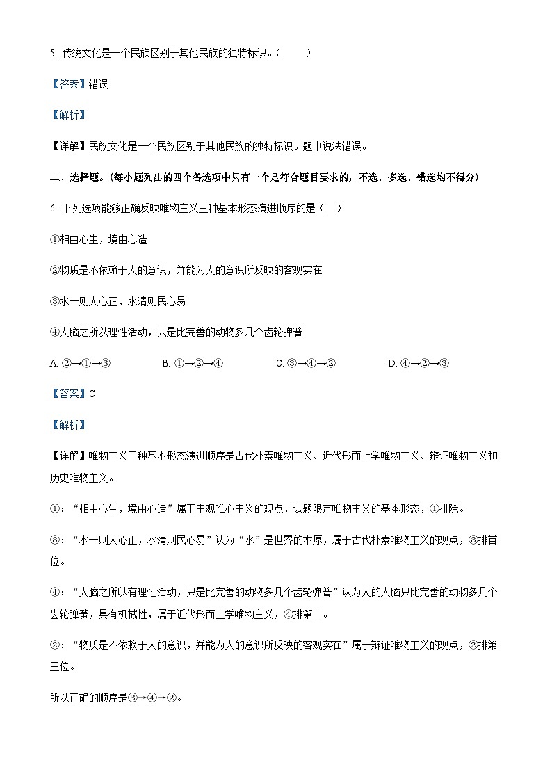 2023-2024学年浙江省余姚中学高二上学期第一次月考政治试题(选考)含解析02