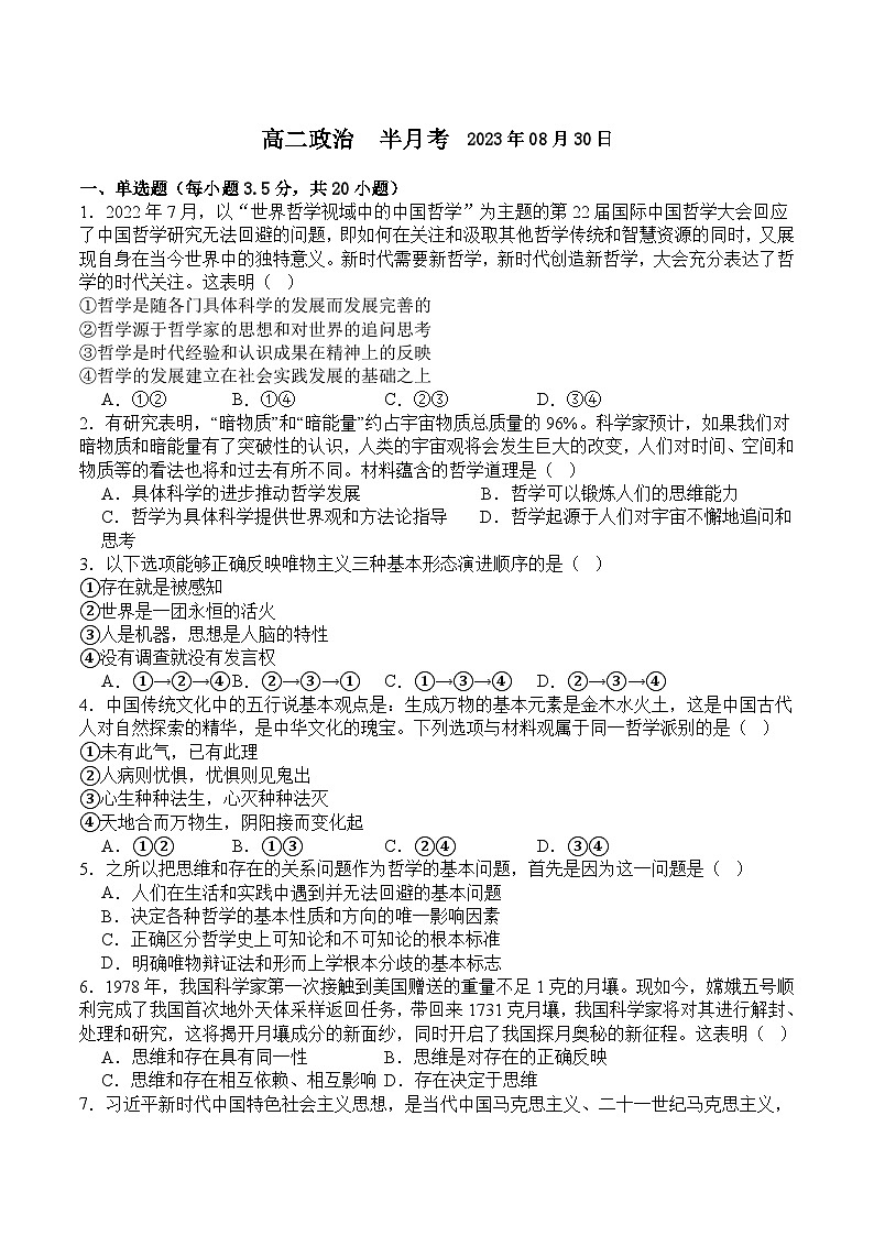 2023-2024届吉林省辉南县第六中学高二上学期第一次半月考政治试卷含答案01