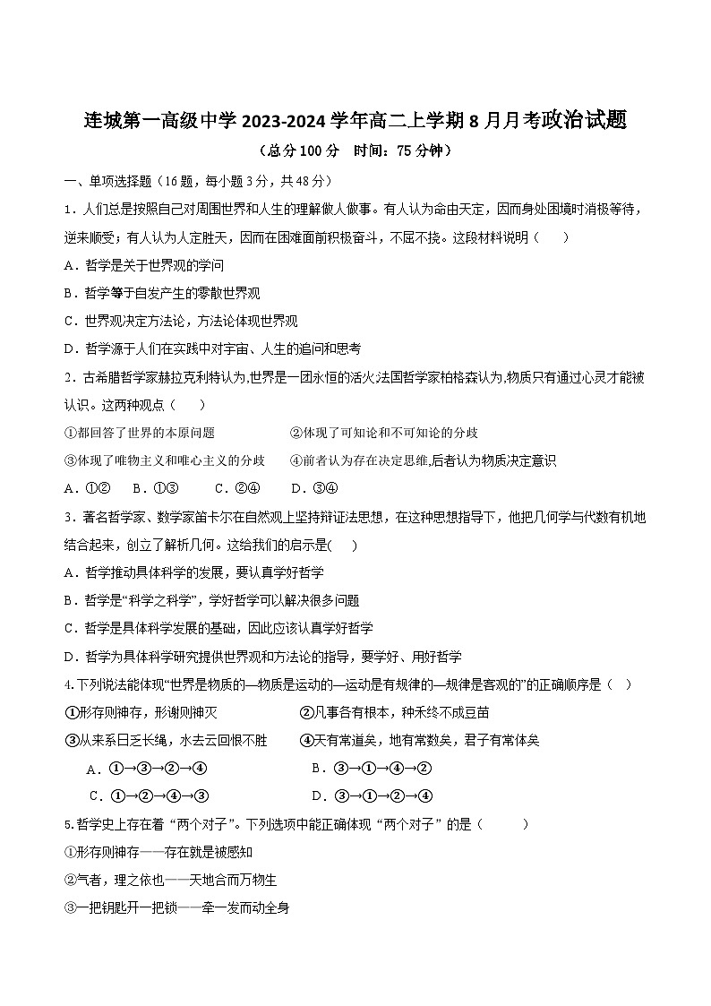2023-2024学年福建省连城县第一中学高二上学期8月月考政治试卷含答案01