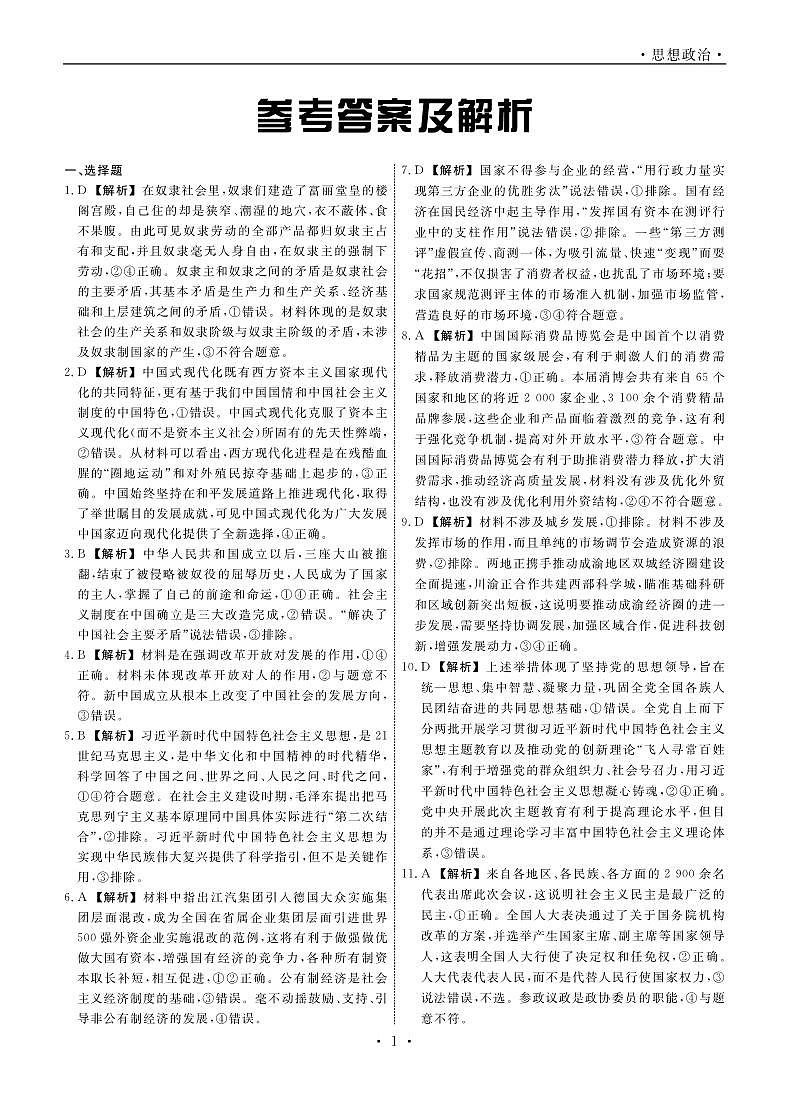 辽宁省名校2023-2024学年高二上学期9月联合考试政治答案(PDF版)第1页