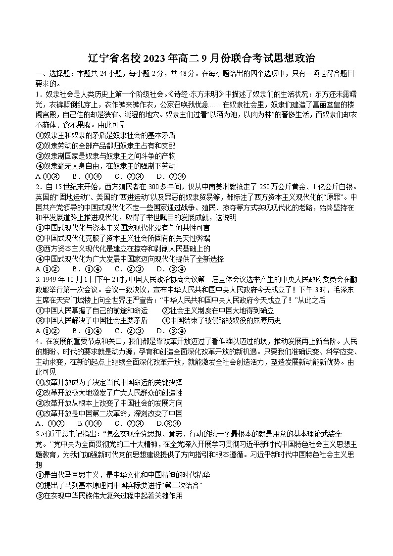 辽宁省名校2023-2024学年高二上学期9月联合考试政治试卷第1页