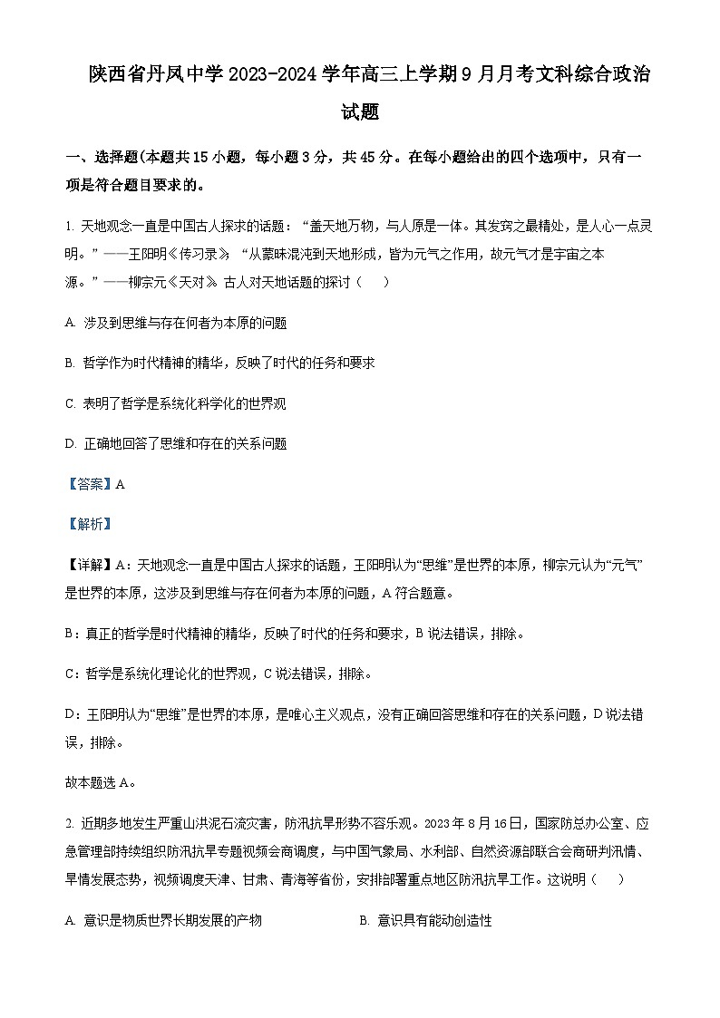 2023-2024学年江苏省盐城市盐城一中、大丰中学高二上学期10月联考政治试题含解析第1页