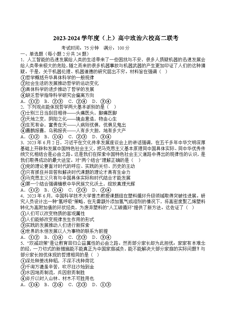 2023-2024学年辽宁省六校高二上学期第二次联考政治试卷含答案01
