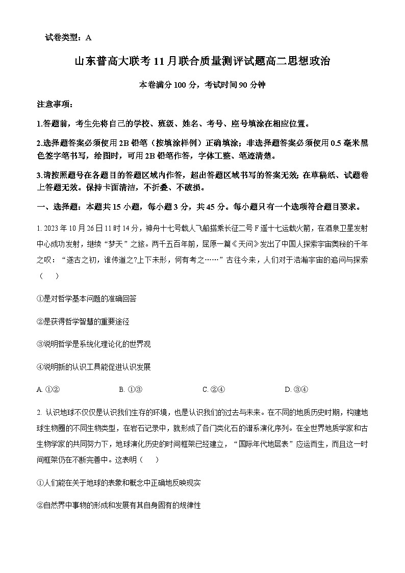 2023-2024学年山东省普高大联考高二上学期11月联合质量测评试题政治试题含解析第1页