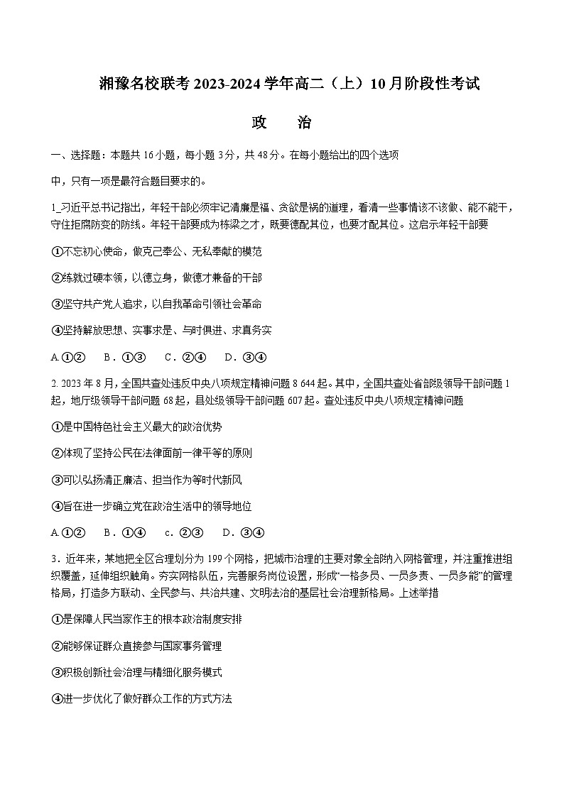 2023-2024学年湘豫名校联考高二上学期10月阶段性考试政治试卷含答案01