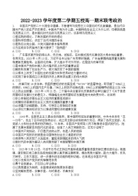 2022-2023学年广东省茂名市五校高一下学期期末联考政治试卷含答案