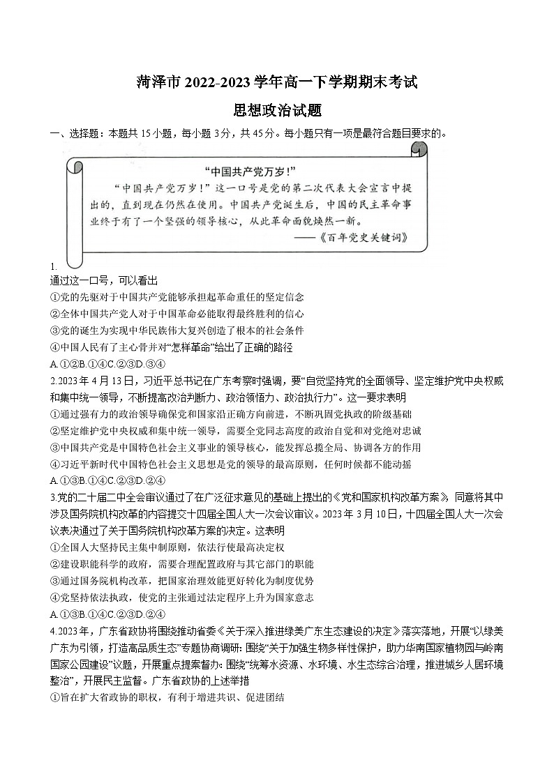 山东省菏泽市2022-2023学年高一下学期期末联考政治试卷第1页